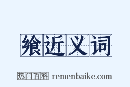 飨近义词是什么意思的图片